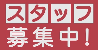 スタッフ募集