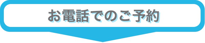 男性かつら・お電話でのご予約