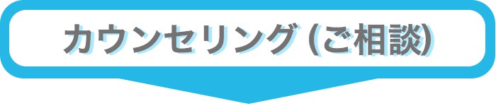 男性かつら・カウンセリング(ご相談)