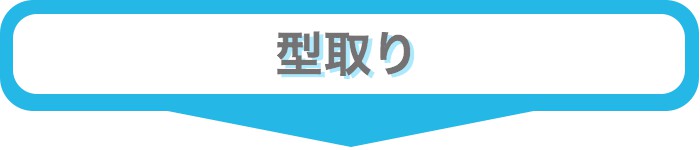 男性かつら・型取り