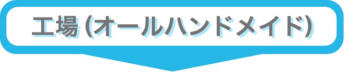 男性かつら・工場(オールハンドメイド)