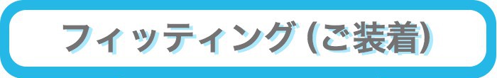 男性かつら・フィッティング(ご装着)